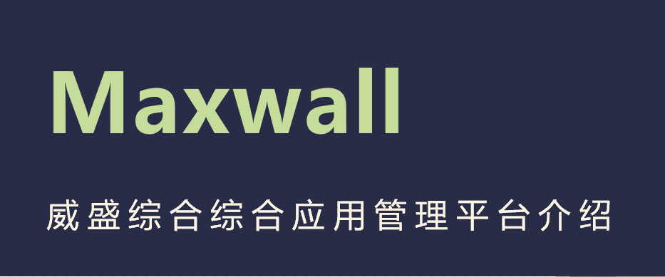 Maxwall综合应用管理平台