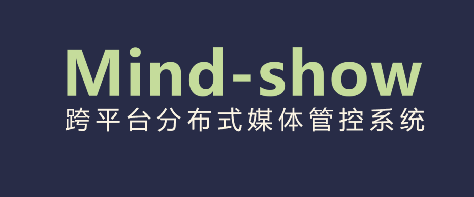 Mind-show跨平台播控系统